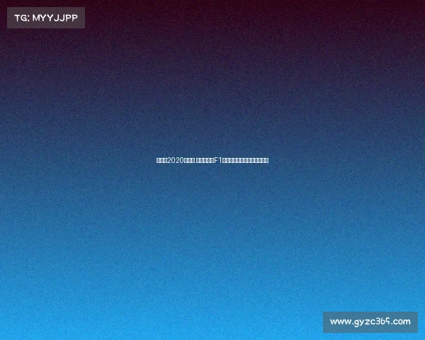 数博会2020在哪里 数博会虚拟F1大赛收官，电竞引擎轰鸣贵阳